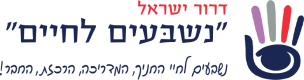 לוגו נשבעים לחיים